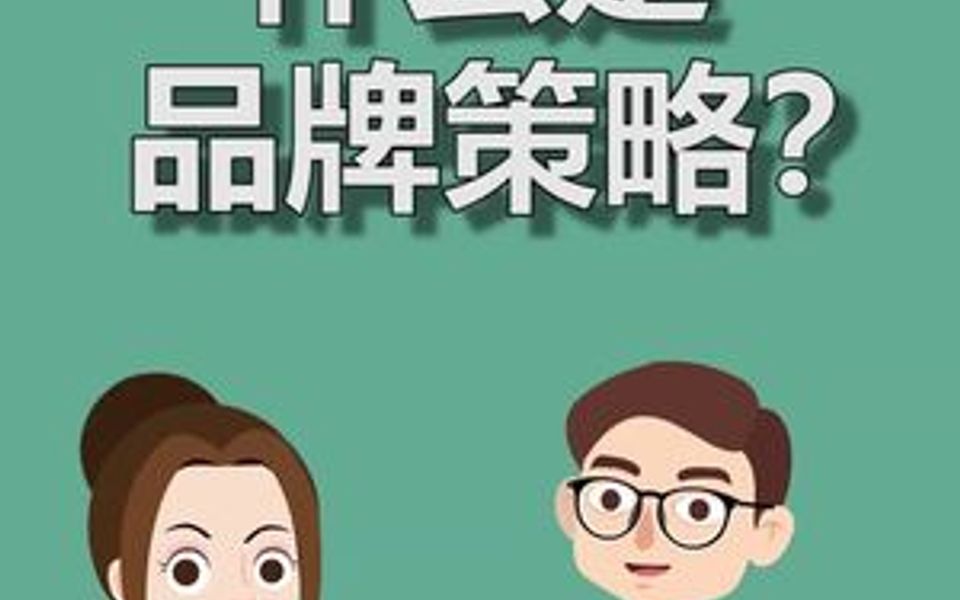 什么是品牌策略?