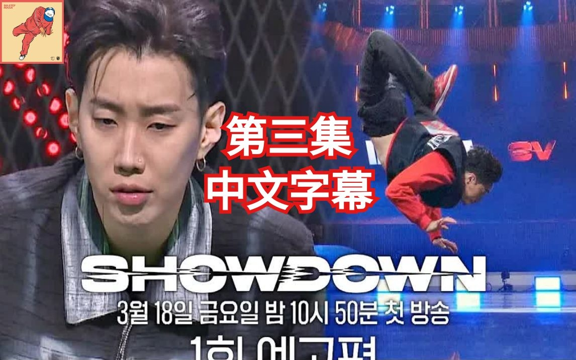 bboy教学第534期中文字幕韩国bboy综艺showdown第一集完整版朴宰范jay
