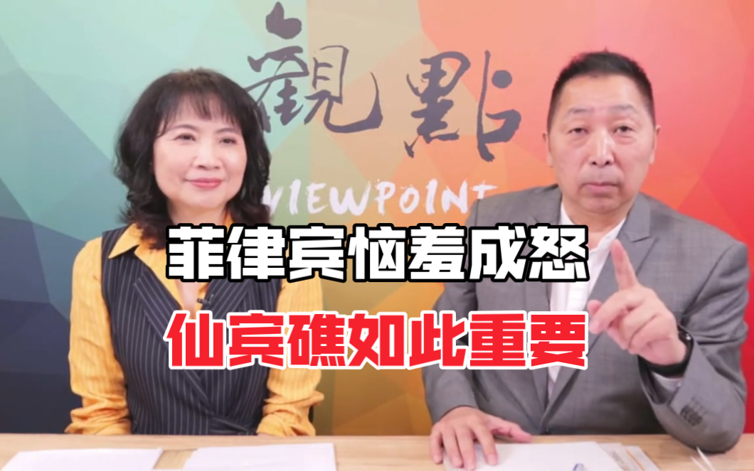 正经龙凤配:菲律宾恼羞成怒,仙宾礁如此重要!