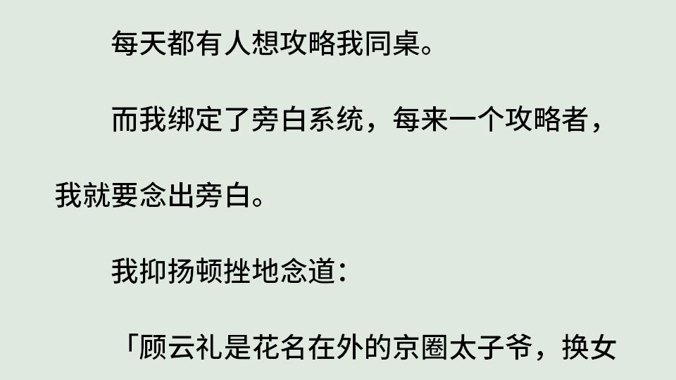 《我有旁白系统》(全)每天都有人想攻略我同桌.而我绑定了旁白系统,每来一个攻略者,我就要念出旁白.我抑扬顿挫地念道:顾云礼是花名在外的京圈...