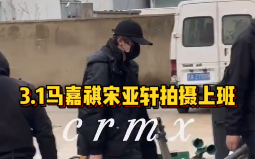 3.1 马嘉祺宋亚轩拍摄上班