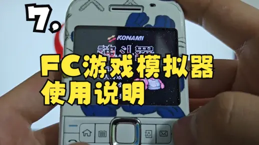 7.FC游戏模拟器使用说明