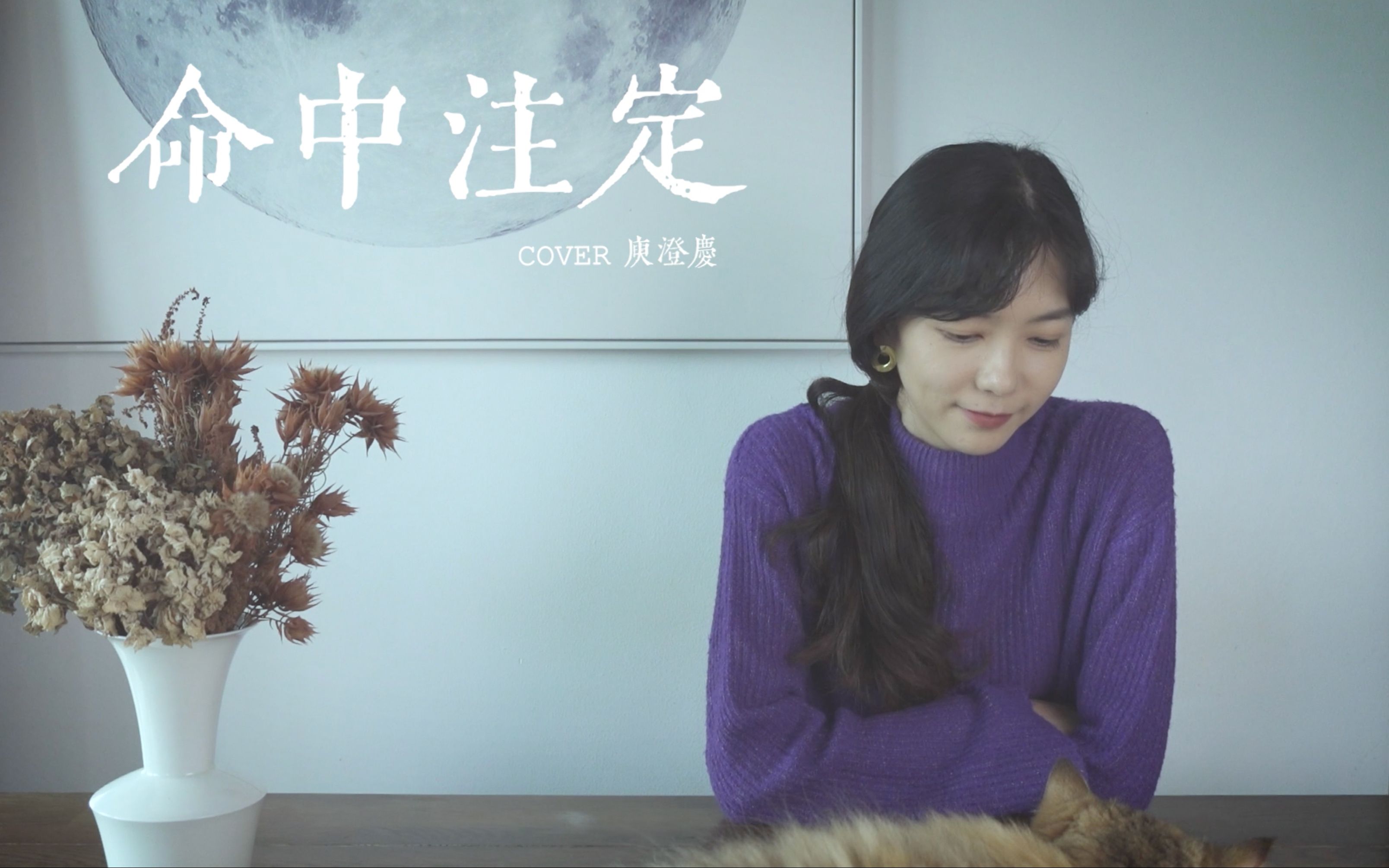 cover | 庾澄庆命中注定 "你让我相信, 有命中注定"哔哩哔哩bilibili