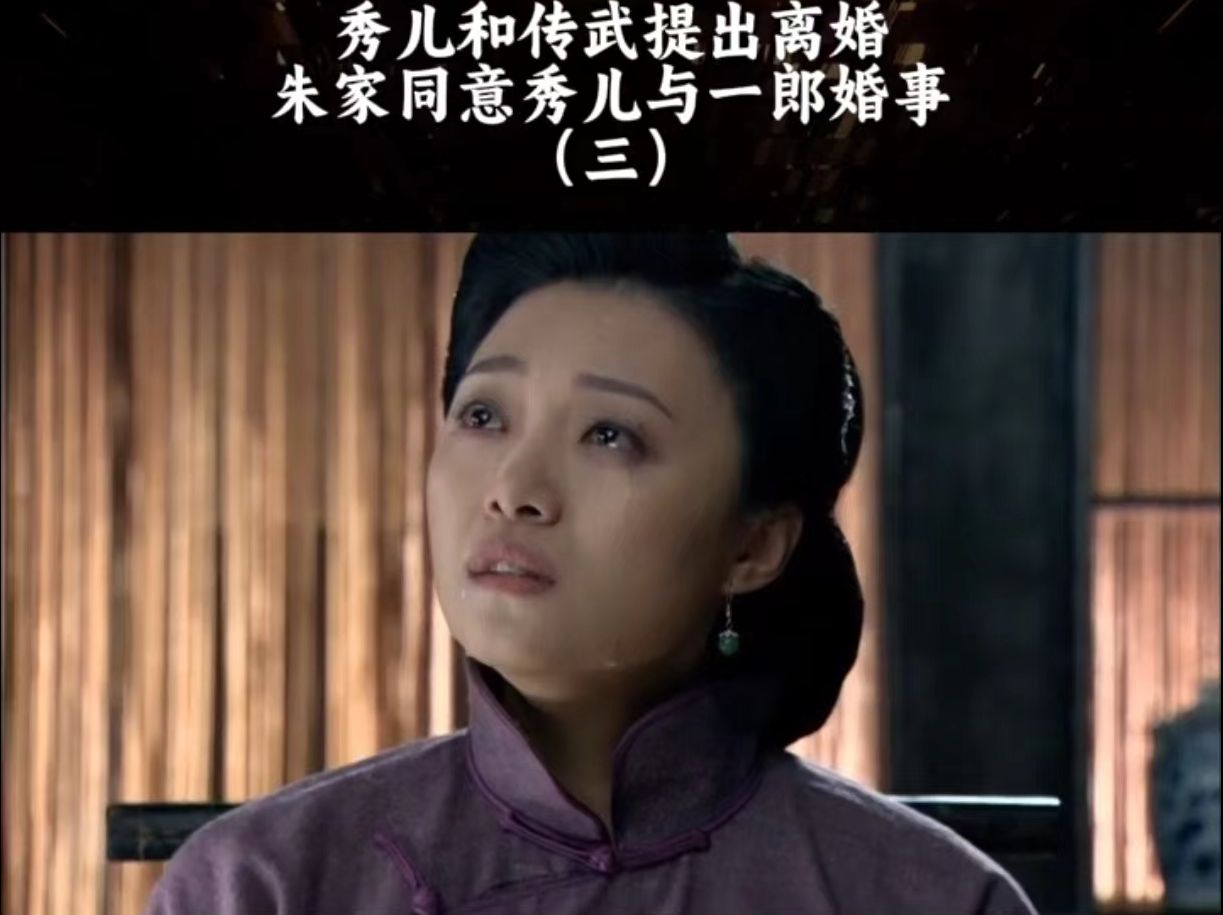 《闯关东》丨秀儿和传武提出离婚,朱家同意秀儿与一郎婚事(三)