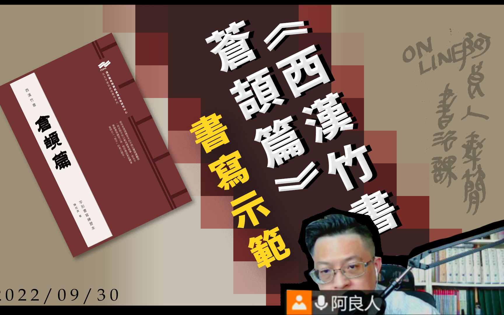 [图]20220930線上書法課【《西漢竹書．蒼頡篇》書寫示範】