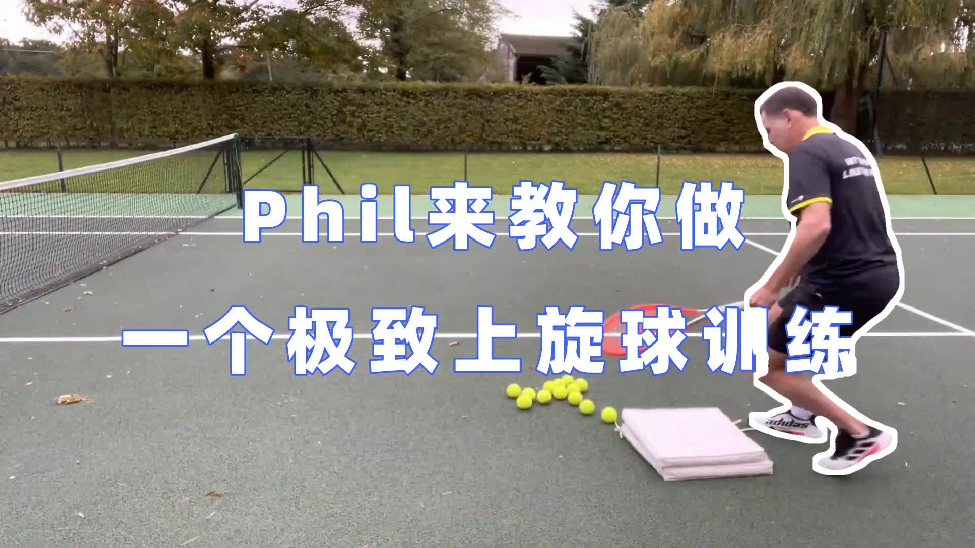 Phil上旋球跪地练习哔哩哔哩bilibili