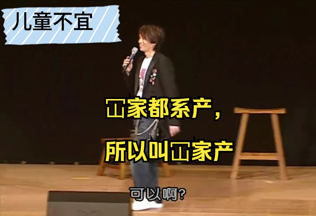 【黄子华栋笃笑】儿童不宜01 冚家产为什么又叫做冚家富贵?哔哩哔哩bilibili