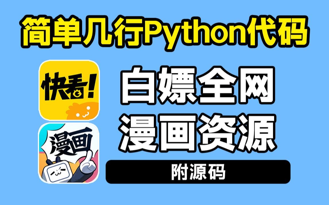 [图]宝藏资源！！用Python爬取全网VIP付费漫画资源，从此实现漫画自由！