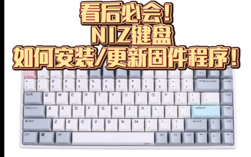 买了宁芝后不会安装固件?快来看NIZ84proV6键盘固件安装教程!
