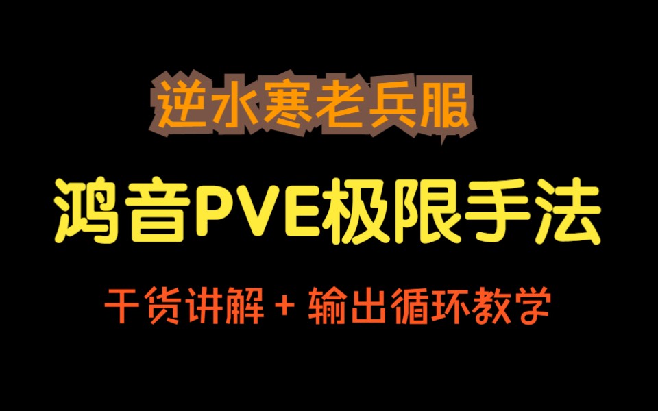 [图]【徐长卿】逆水寒老兵服 鸿音PVE极限手法 干货讲解+输出循环教学