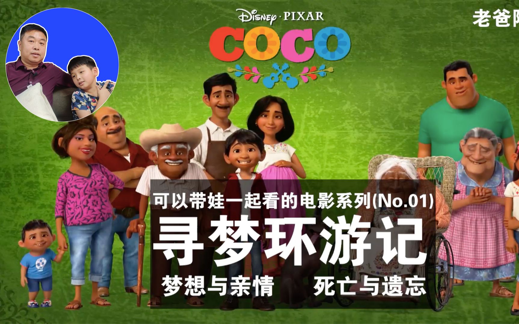 【寻梦环游记COCO】孩子和爸爸一起解读电影系列(No.01),亲子解读:梦想与亲情/死亡与遗忘.哔哩哔哩bilibili