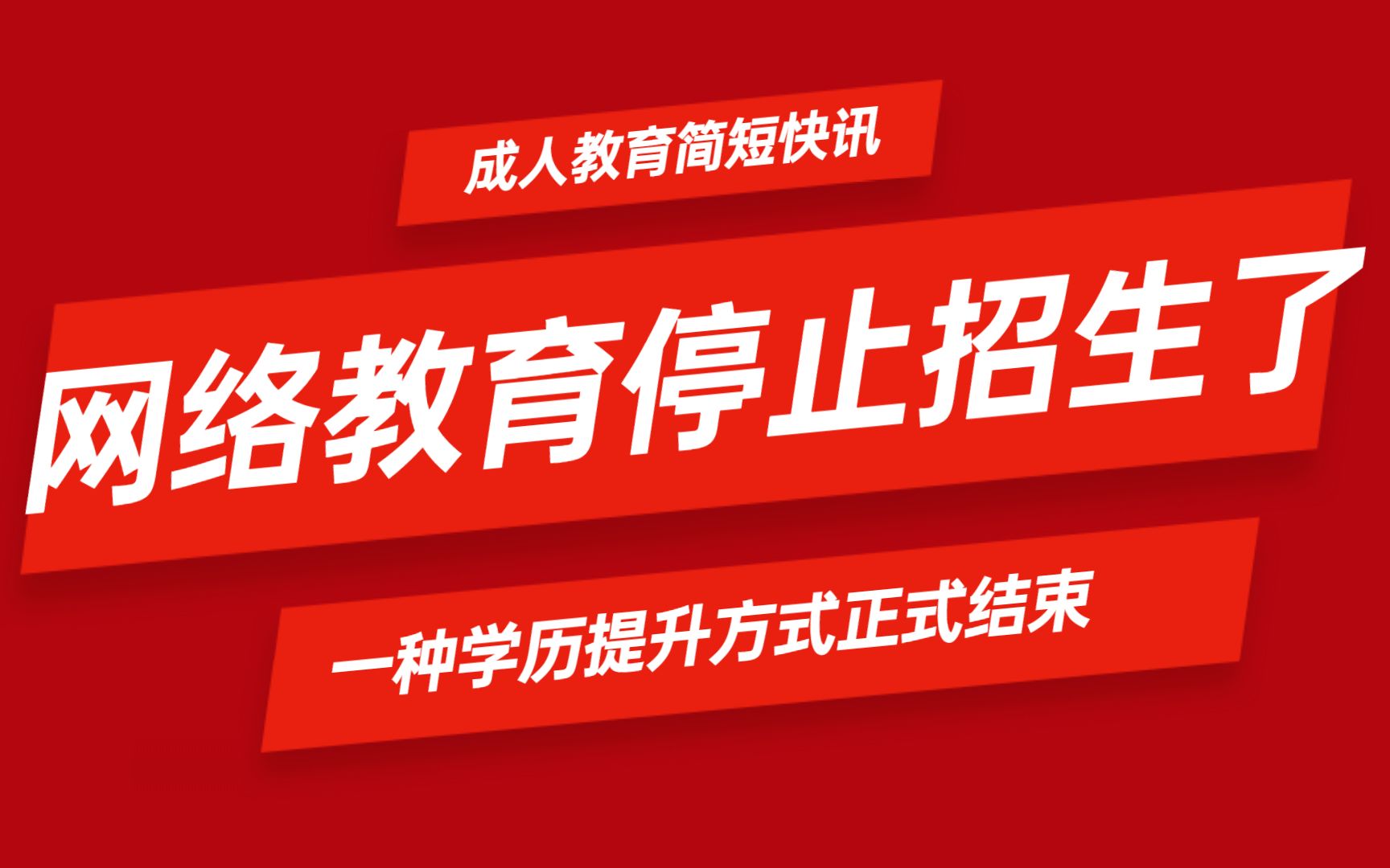 大家会觉得可惜么?历经23年的网络教育正式退出舞台,全面停止招生了!之后成人学历提升方式只剩下自考、成人高考、国开了哔哩哔哩bilibili