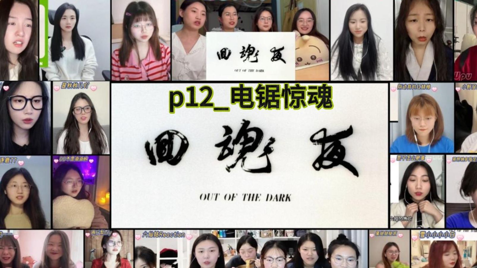 [图]与小姐姐一起re【回魂夜】p12_电锯惊魂