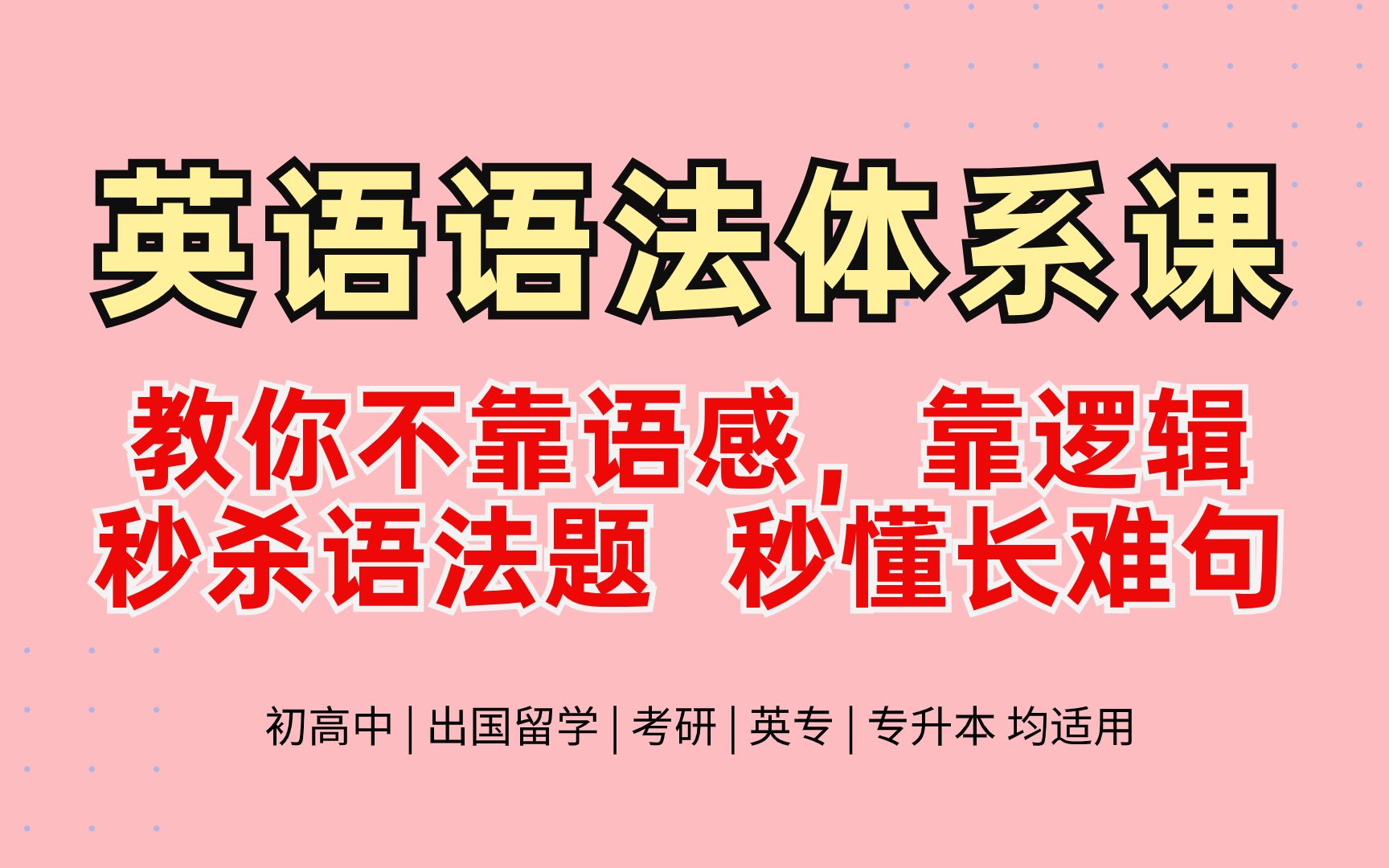 [图]绝了！你从未听过如此简洁有用的英语语法课 | 初高中英语 | 考研 | 雅思托福 | 英专 | 专升本