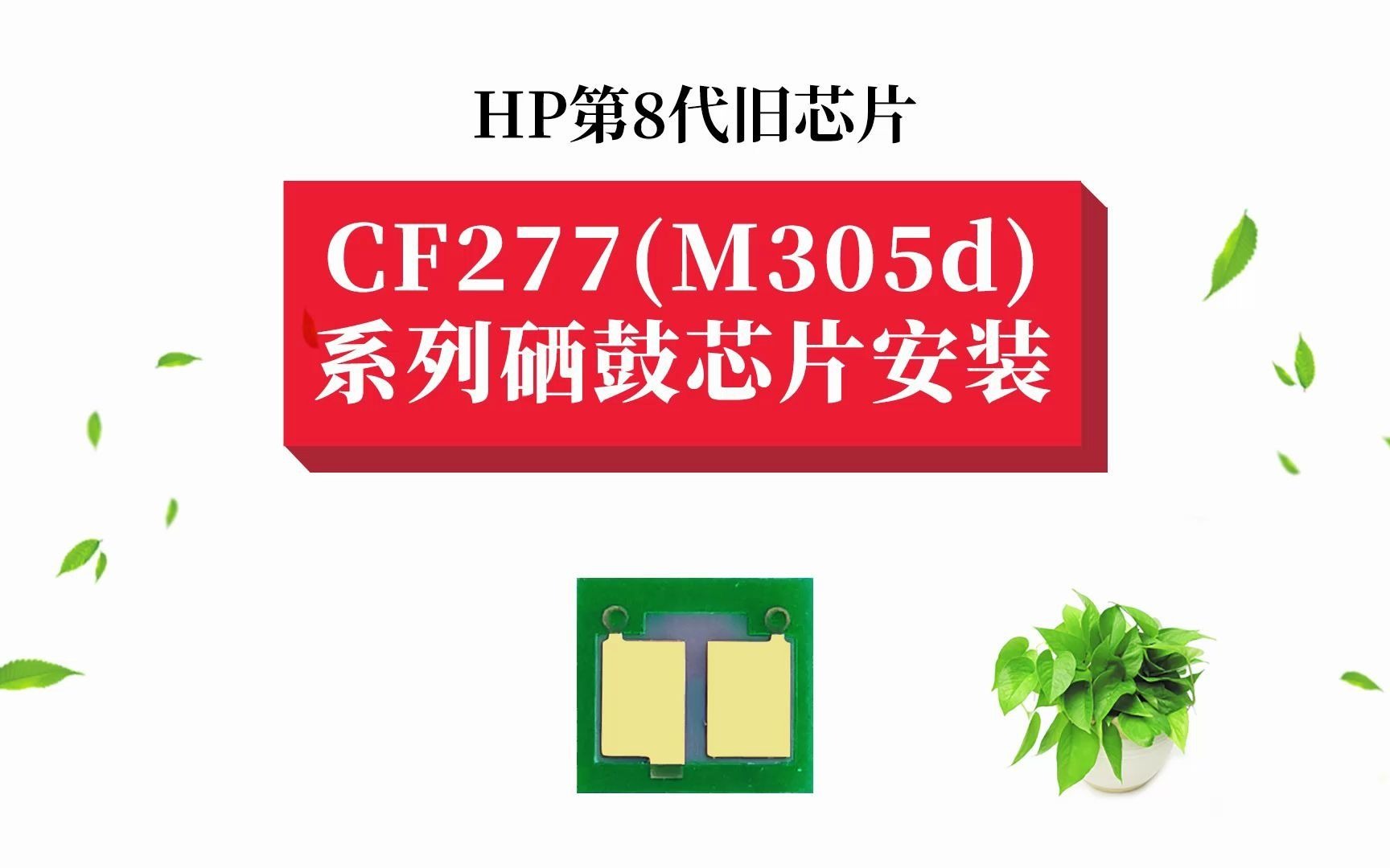 【教程】CF277(M305d) 系列打印机硒鼓芯片怎么安装?哔哩哔哩bilibili