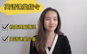 Download Video: 英语课堂教学用语-检查学生理解情况