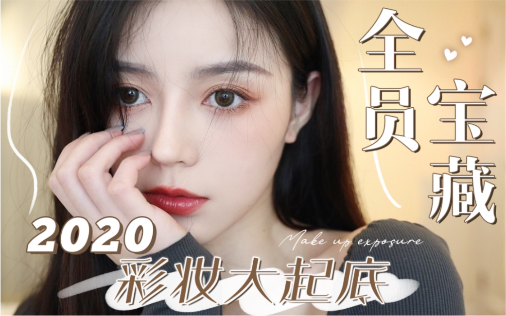 2020年度彩妆大起底|10个视频 9个都在用|绿色无广铁皮好物 眼影 腮红!【蒲儿姓蒲】哔哩哔哩bilibili