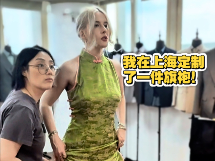 英国人在上海定做旗袍!