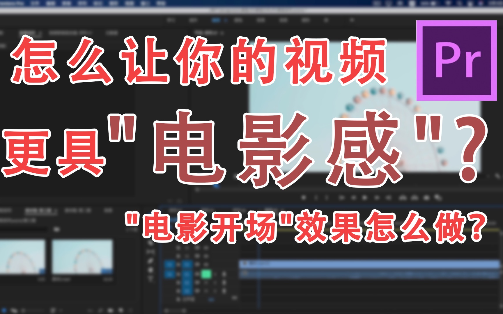 【PR干货分享】如何后期处理让你的视频更具电影感?“电影开场”效果怎么做?点进来就对了!哔哩哔哩bilibili