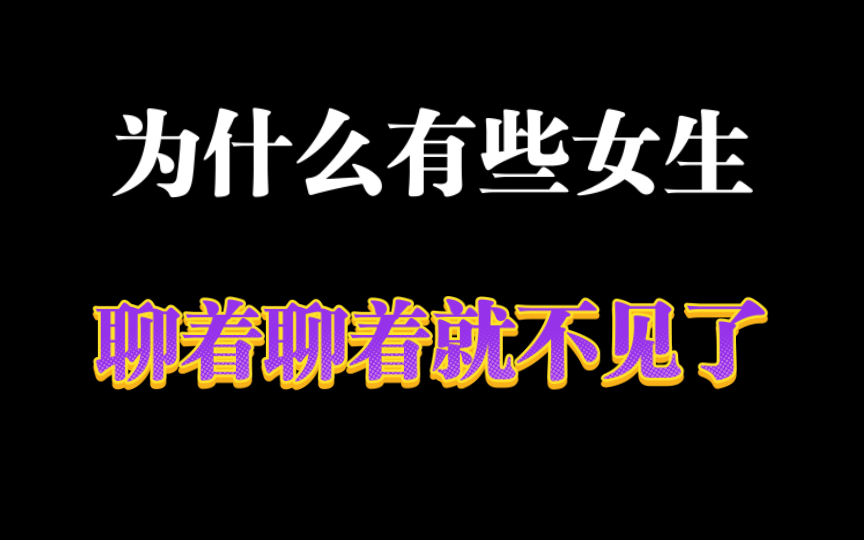 为什么有些女生,聊着聊着就不见了