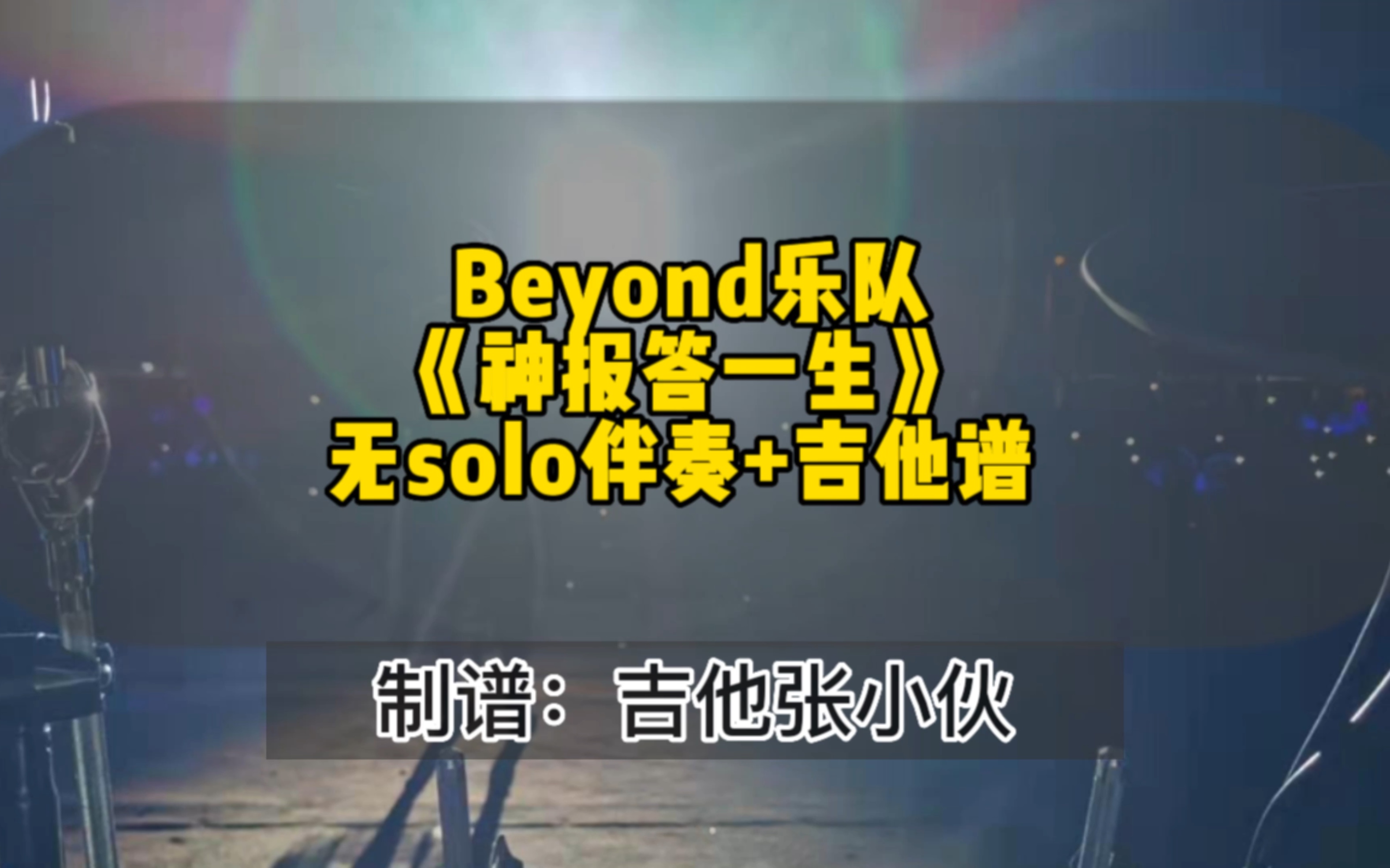 [图]Beyond乐队《报答一生》电吉他solo伴奏+吉他谱 前奏间奏尾奏