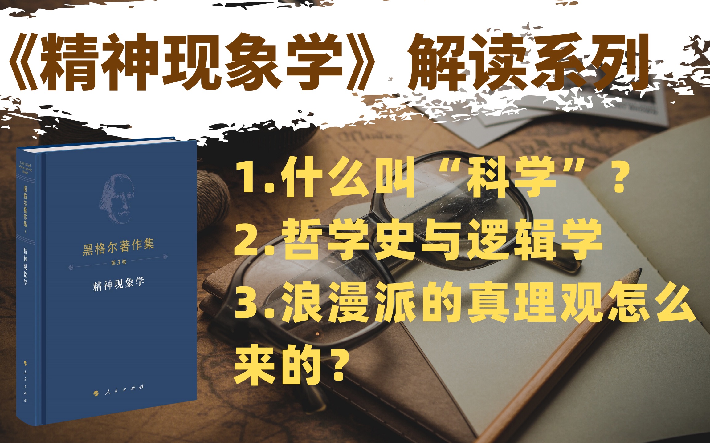 [图]【句读】黑格尔《精神现象学》序言3：浪漫派真理观怎么来的？什么是黑格尔意义上的“科学”？哲学史与逻辑学的关系|哲学考研|直播回放