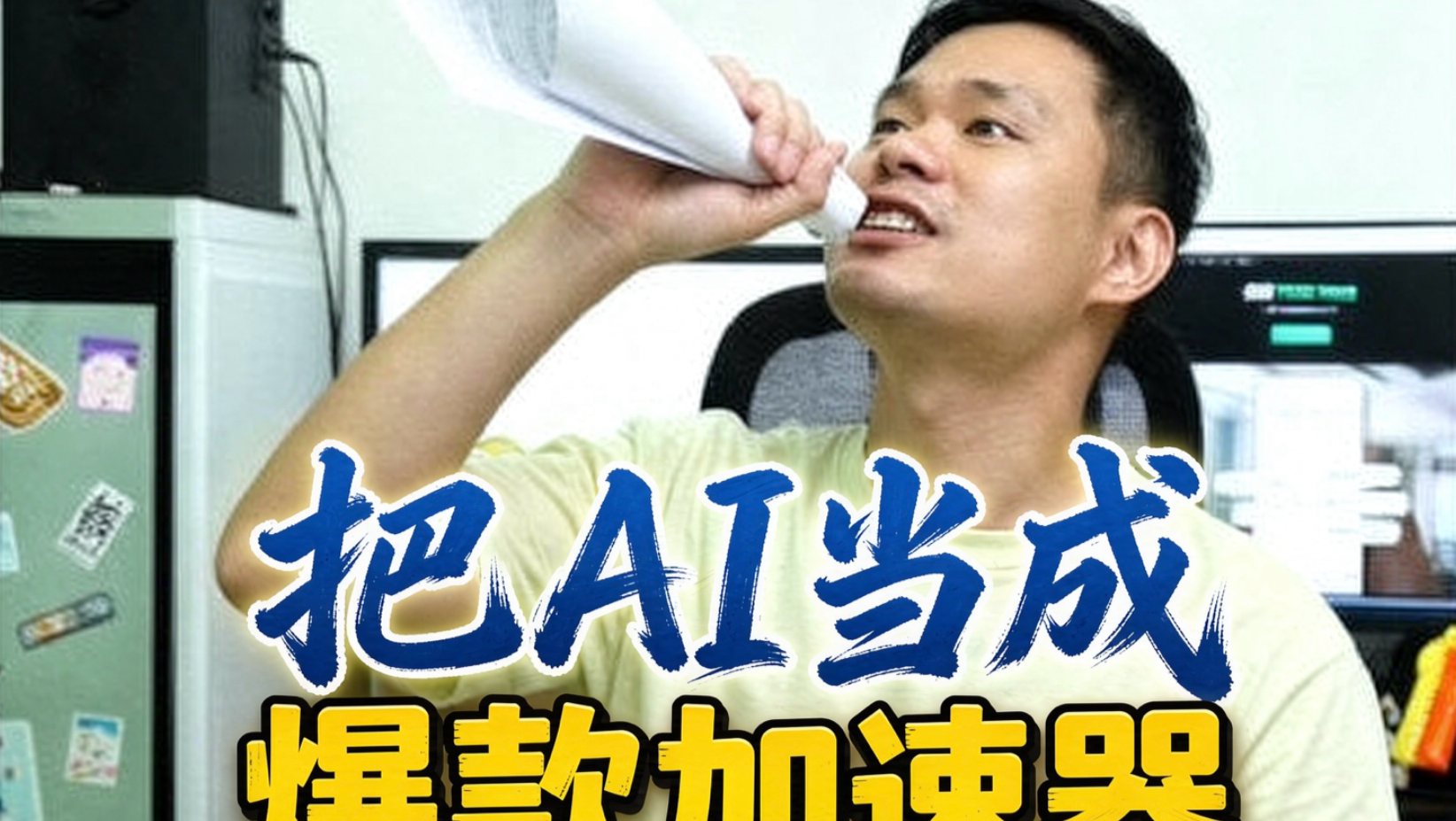 实战复盘：我用AI把《功夫女足》蹭上了热搜