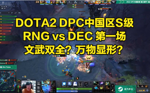 DOTA2 DPC中国区S级 RNG vs DEC 第一场 文武双全?万物显形?DOTA2赛事