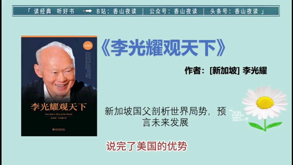 《李光耀观天下》:新加坡国父剖析世界局势,预言未来发展哔哩哔哩bilibili