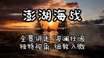 Télécharger la video: 统一台湾：澎湖海战——从郑成功收复台澎，到施琅踏上复仇之路，一场海战，两段传奇，数十年恩怨，终在澎湖上演巅峰对决！