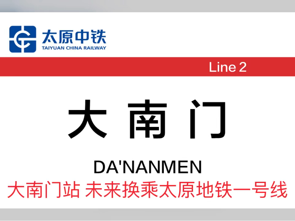 太原地铁目前已有线路站点未来换乘站
