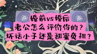 未来老公：婚前VS婚后，如何向他人评价你的&他的真实想法？