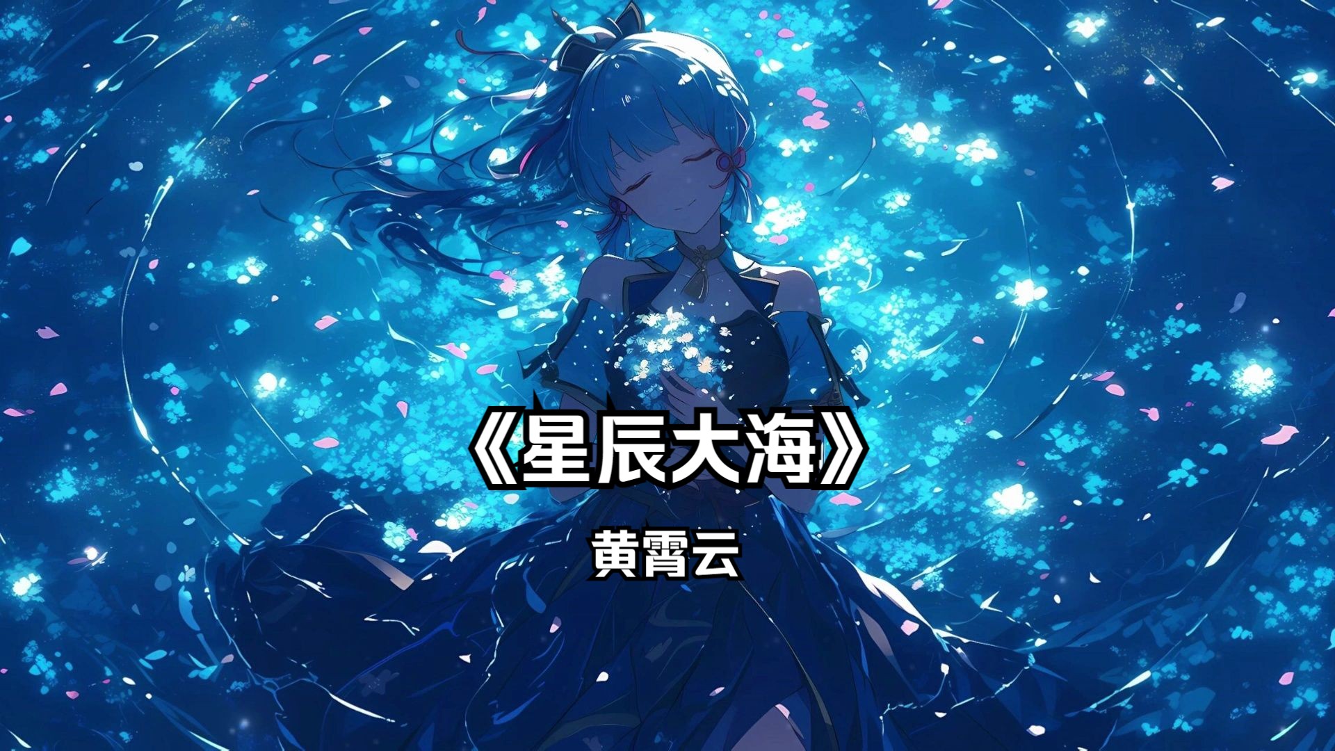 星辰大海歌曲(星辰大海歌曲群星)