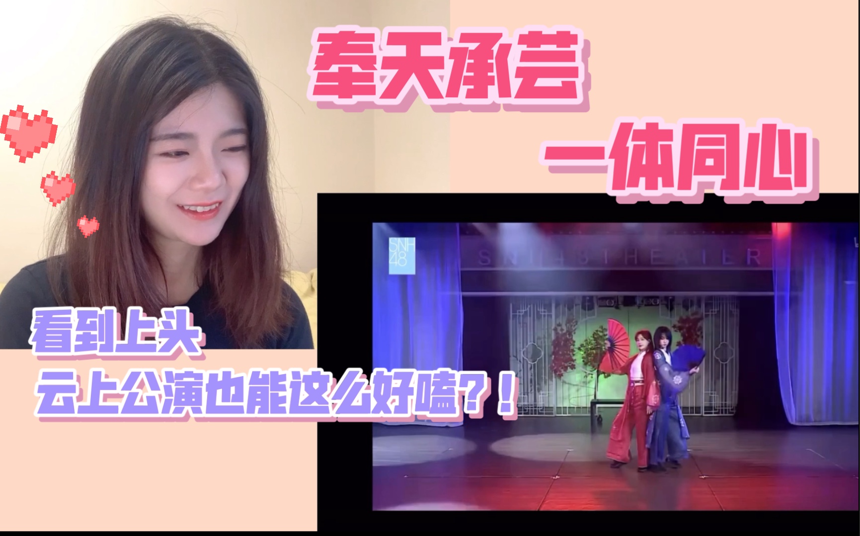 【SNH48REACTION】奉天承芸又有新舞台了?!芸姐云助演一体同心!太让人上头了!哔哩哔哩bilibili