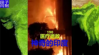 Download Video: 191印度医院 患者被烧死 淹死 中毒 失踪 三哥:体验多彩人生