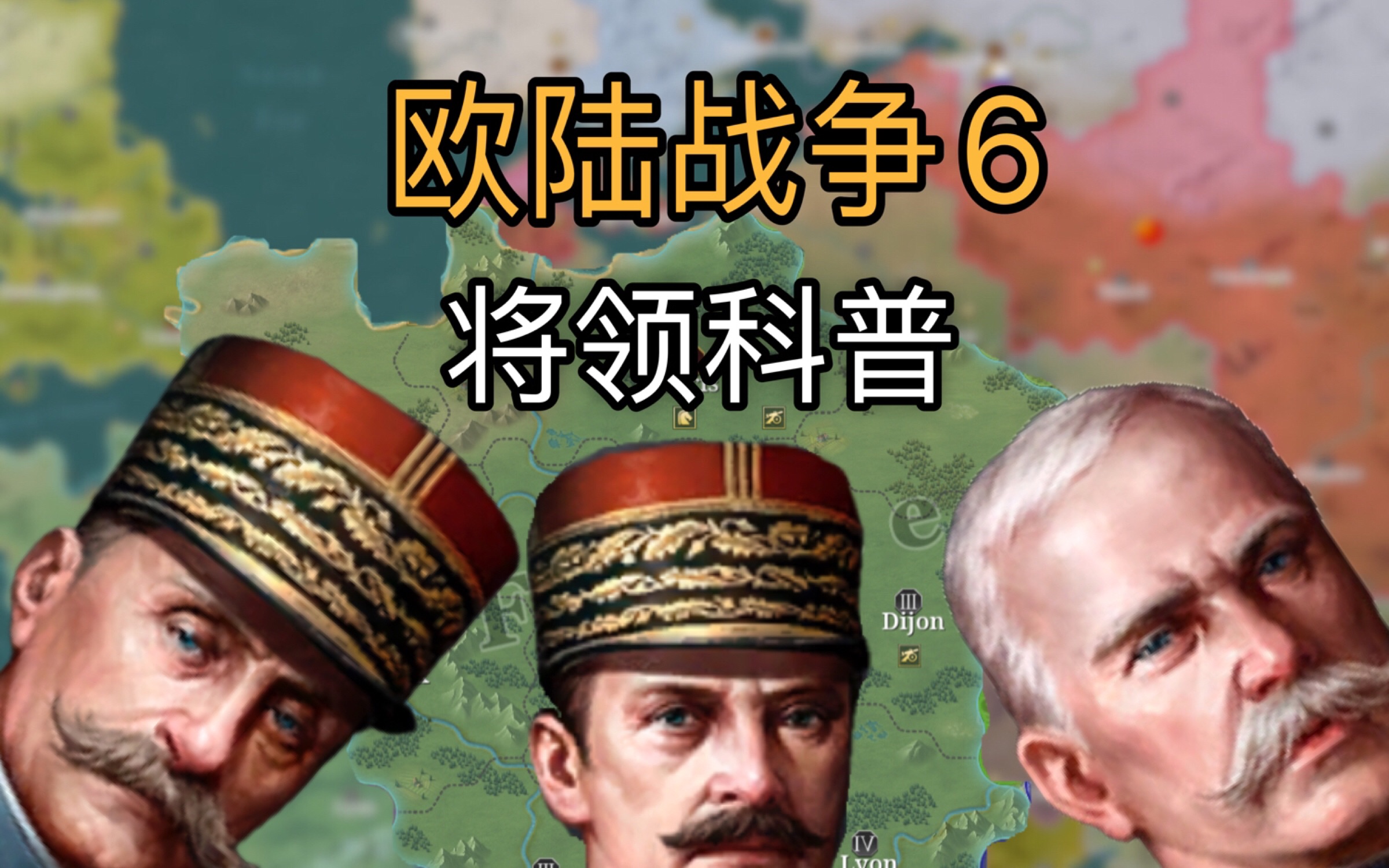 [图]【欧陆战争6:1914】武装起来，公民们——法国将领科普