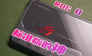 Download Video: 我要叫它标准版的神，高逼格和性价比都要！ROG 8 评测