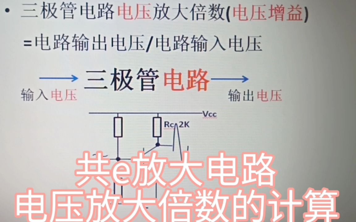 333以三极管共E极放大电路为例,计算信号电压放大倍数哔哩哔哩bilibili