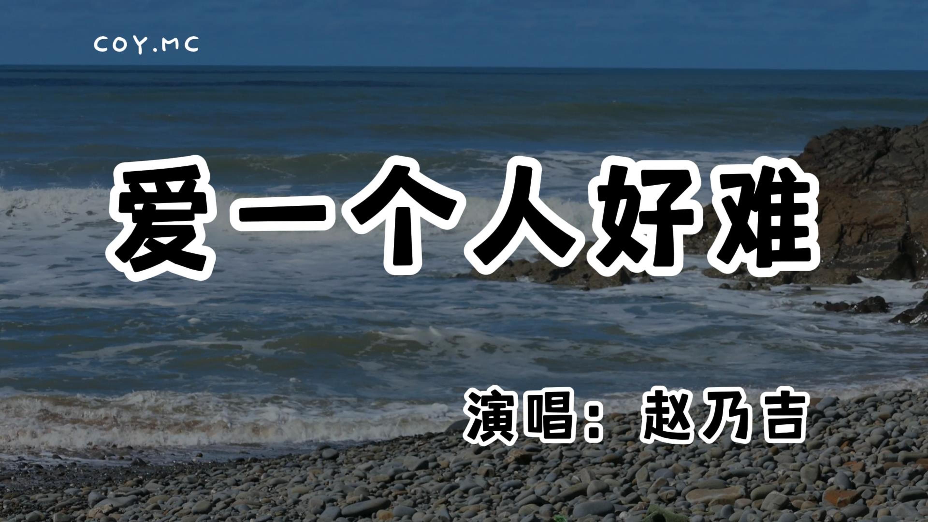 赵乃吉  爱一个人好难『你说你还是喜欢孤单 其实你怕被我看穿』(动态歌词/Lyrics Video/无损音质/4k)哔哩哔哩bilibili