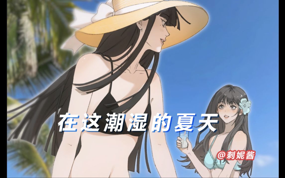 在这潮湿的夏天哔哩哔哩bilibili