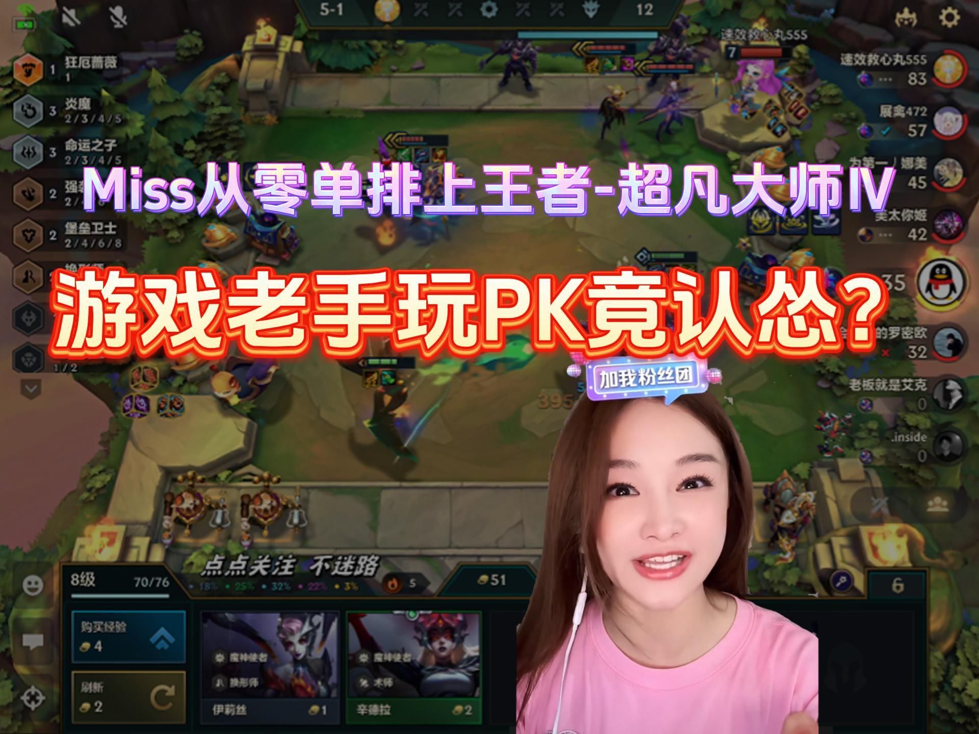 【miss直播】游戏老手玩PK竟认怂?哔哩哔哩bilibili