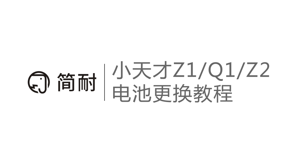 [图]简耐 小天才儿童电话手表Z1/Z1S/Z1Y Q1/Q1Y换电池视频教程 D3 Z2S 拆机教程 超详细更换电池