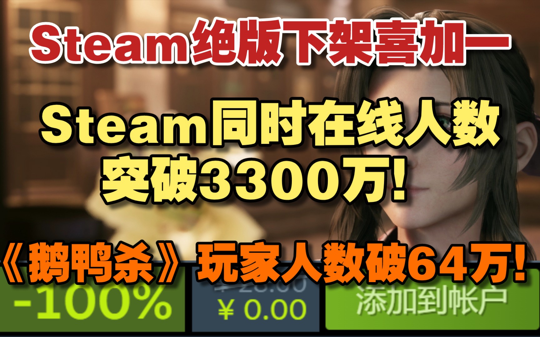 Steam同时在线人数突破3300万!正在游戏玩家破1000万!|《鹅鸭杀》玩家破64万!|Steam绝版下架喜加一|育碧要搞不同等级的罐头订阅会员单机游戏热...