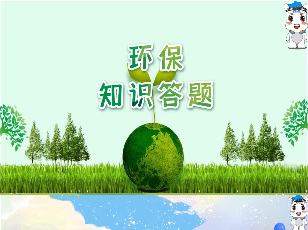 环保知识答题大富翁哔哩哔哩bilibili