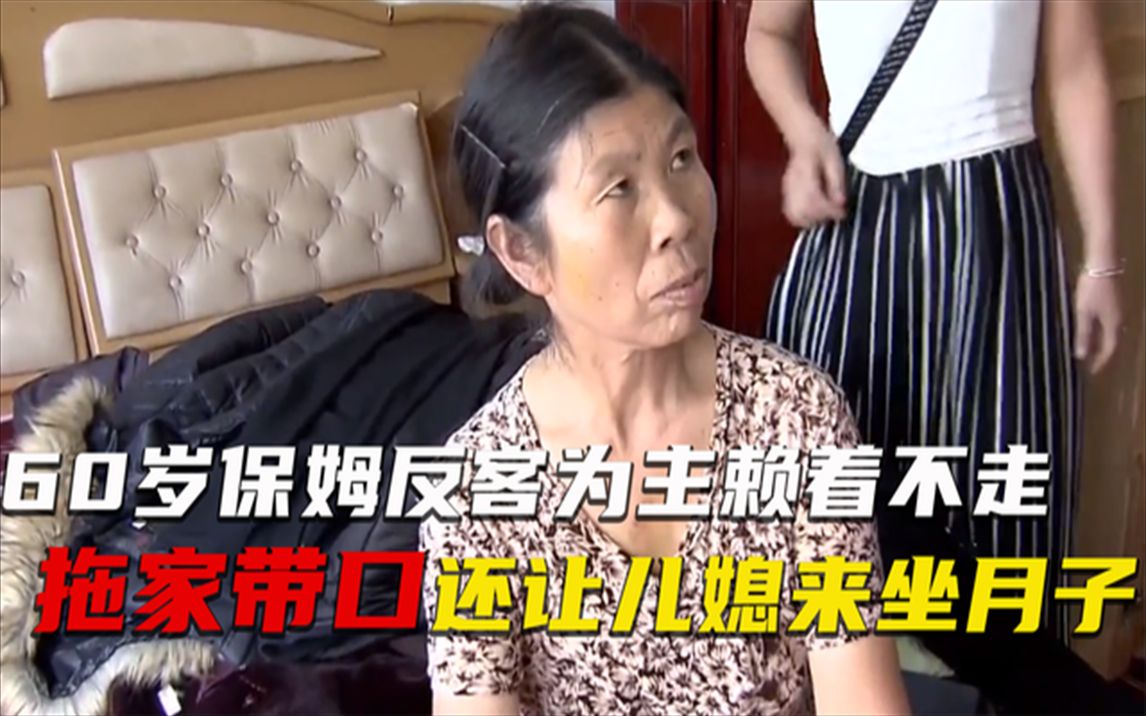 [图]60岁保姆反客为主，拖家带口赖着不走，还让儿媳来雇主家坐月子