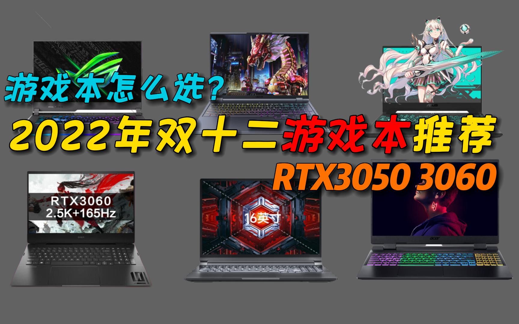 2022年双十二游戏本怎么选?您需要的都在这里 小白选购教程.【RTX3050 3060】哔哩哔哩bilibili