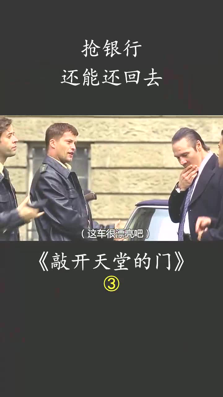 抢银行 ,还能还回去!豆瓣8.5 #敲开天堂的门 #剧情 #喜剧 #动作 #影视电影解说 #德国电影哔哩哔哩bilibili