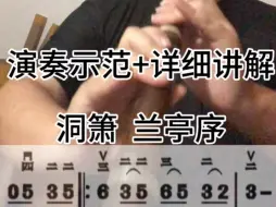 Download Video: 【洞箫教学】兰亭序入门零基础8孔萧民族乐器初级自学课程