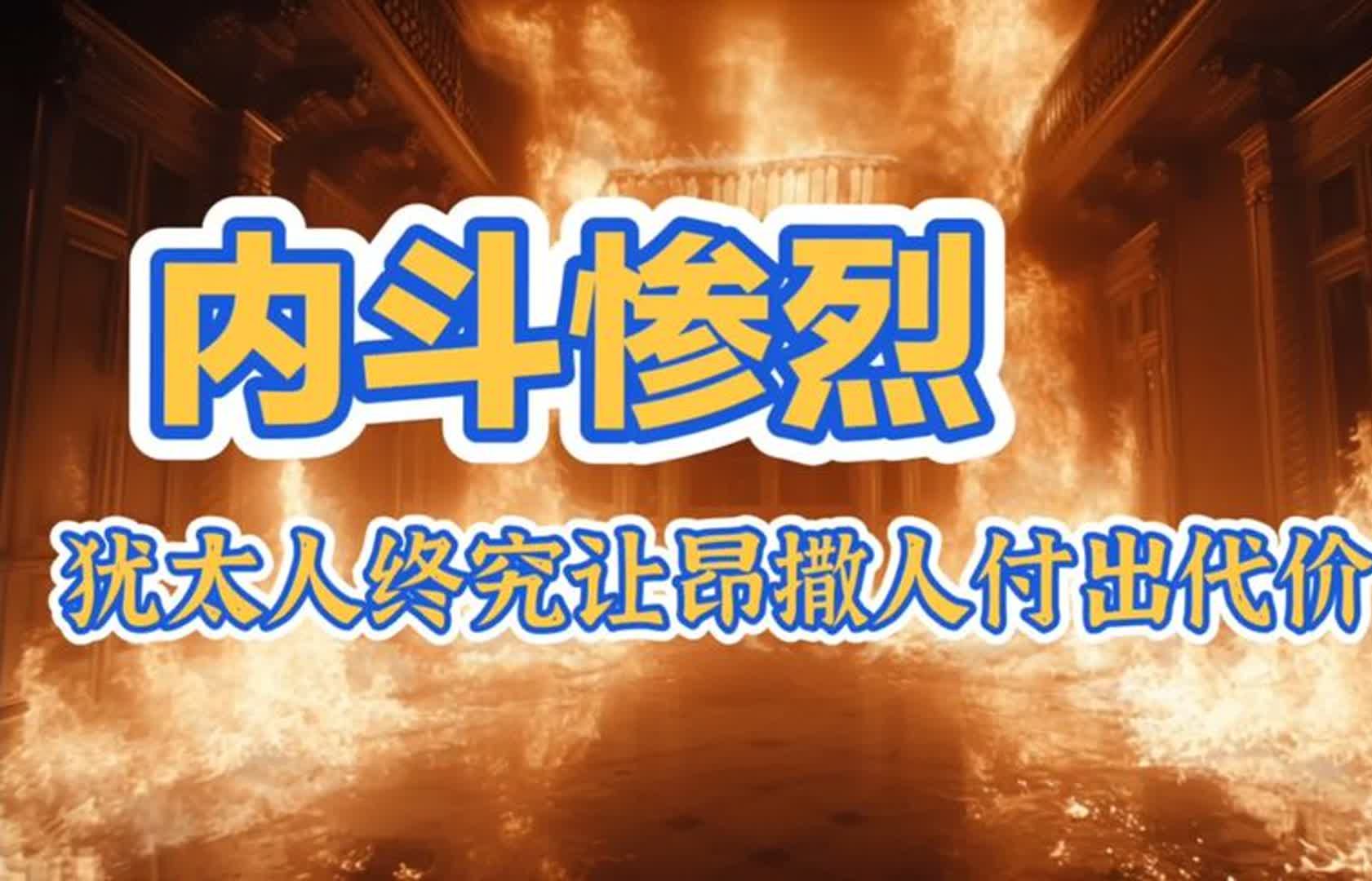 深度解析昂撒人和犹太人内斗升级,马斯克承认自己是犹太人哔哩哔哩bilibili