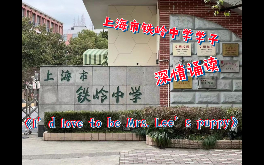 上海市铁岭中学学子深情诵读《I'd love to be Mrs. lee's puppy. 》哔哩哔哩bilibili